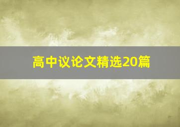 高中议论文精选20篇