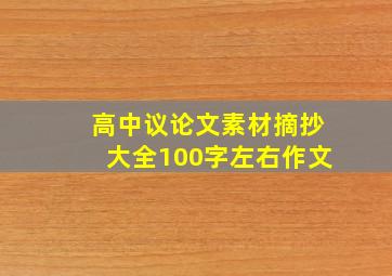 高中议论文素材摘抄大全100字左右作文