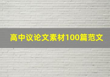 高中议论文素材100篇范文