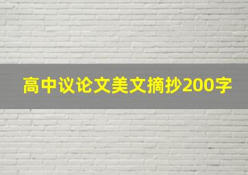 高中议论文美文摘抄200字