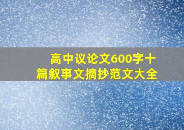 高中议论文600字十篇叙事文摘抄范文大全