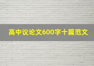 高中议论文600字十篇范文