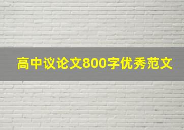 高中议论文800字优秀范文