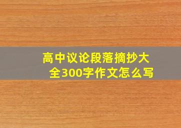 高中议论段落摘抄大全300字作文怎么写