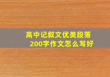 高中记叙文优美段落200字作文怎么写好