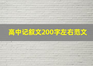 高中记叙文200字左右范文