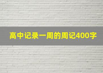 高中记录一周的周记400字