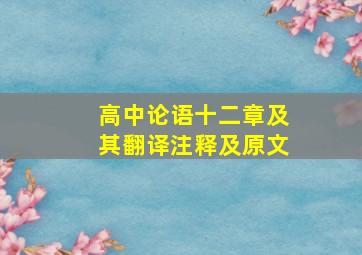 高中论语十二章及其翻译注释及原文