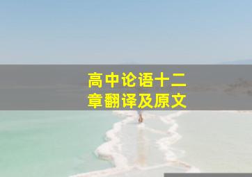 高中论语十二章翻译及原文