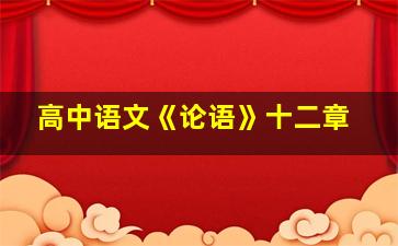 高中语文《论语》十二章