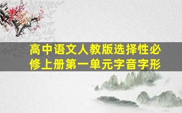 高中语文人教版选择性必修上册第一单元字音字形