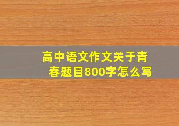 高中语文作文关于青春题目800字怎么写