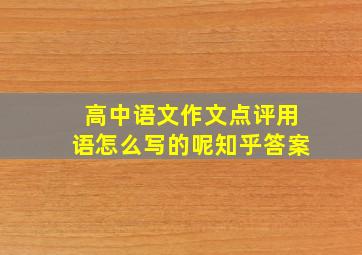 高中语文作文点评用语怎么写的呢知乎答案