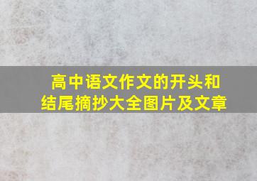 高中语文作文的开头和结尾摘抄大全图片及文章