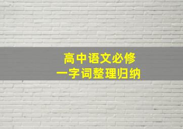 高中语文必修一字词整理归纳