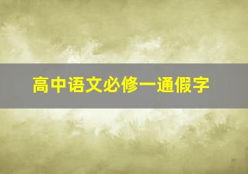 高中语文必修一通假字