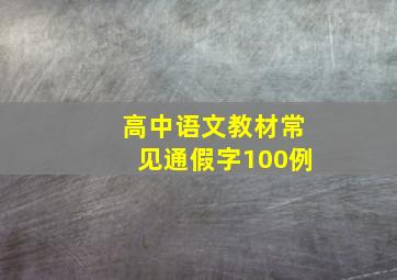 高中语文教材常见通假字100例