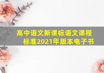 高中语文新课标语文课程标准2021年版本电子书