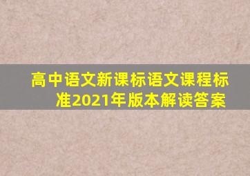 高中语文新课标语文课程标准2021年版本解读答案