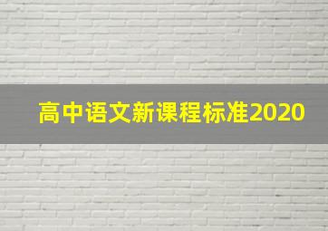 高中语文新课程标准2020