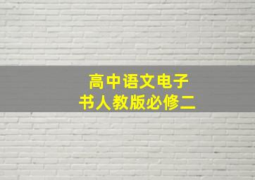 高中语文电子书人教版必修二