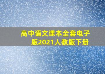 高中语文课本全套电子版2021人教版下册