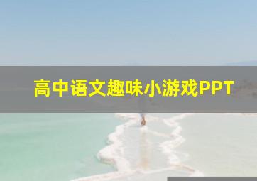 高中语文趣味小游戏PPT