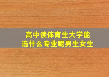 高中读体育生大学能选什么专业呢男生女生