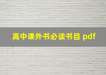 高中课外书必读书目 pdf