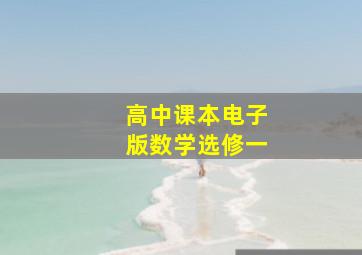 高中课本电子版数学选修一