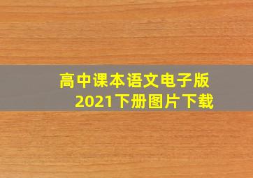 高中课本语文电子版2021下册图片下载