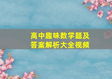 高中趣味数学题及答案解析大全视频