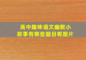 高中趣味语文幽默小故事有哪些题目呢图片