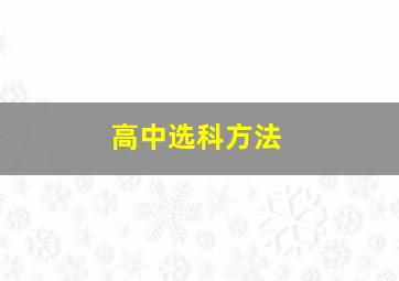 高中选科方法