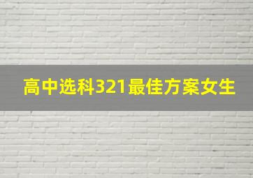 高中选科321最佳方案女生