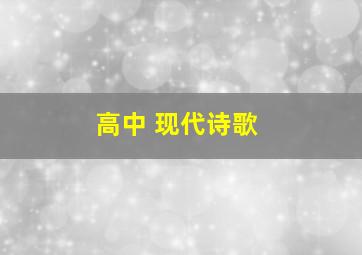 高中 现代诗歌