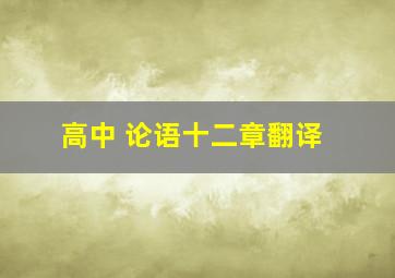 高中 论语十二章翻译