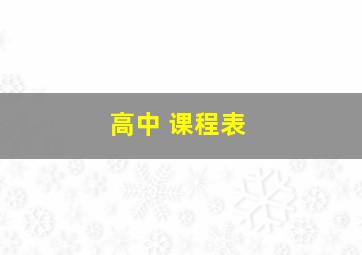 高中 课程表