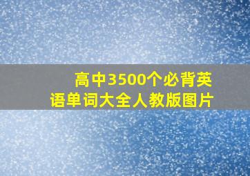 高中3500个必背英语单词大全人教版图片