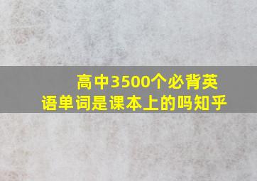 高中3500个必背英语单词是课本上的吗知乎