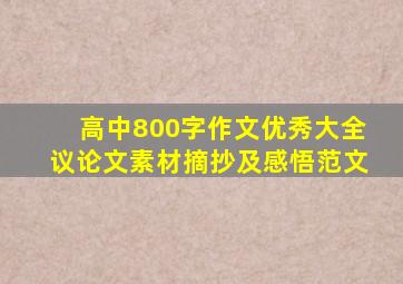 高中800字作文优秀大全议论文素材摘抄及感悟范文