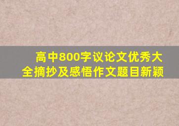 高中800字议论文优秀大全摘抄及感悟作文题目新颖