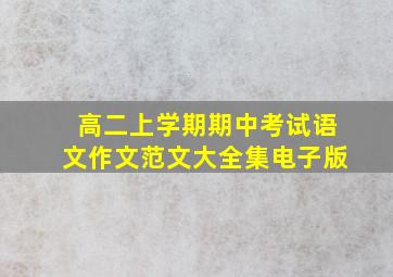 高二上学期期中考试语文作文范文大全集电子版