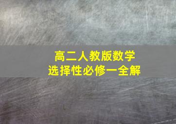 高二人教版数学选择性必修一全解