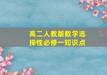 高二人教版数学选择性必修一知识点