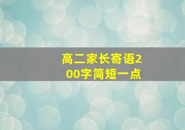 高二家长寄语200字简短一点