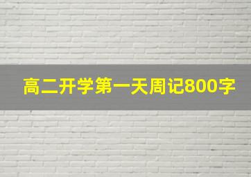 高二开学第一天周记800字