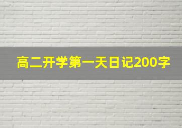 高二开学第一天日记200字