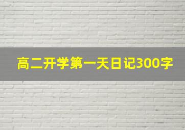 高二开学第一天日记300字