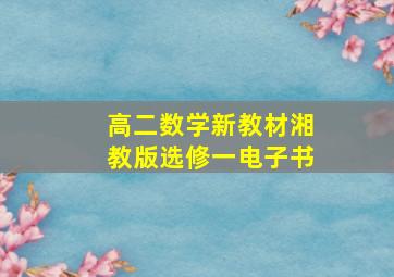 高二数学新教材湘教版选修一电子书